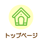 トップページ