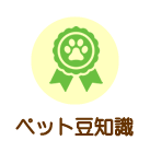 ペット豆知識