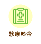 診療料金