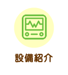 設備紹介